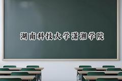 湖南科技大学潇湘学院2024在辽宁录取分数线是多少？最低446分/最高479分