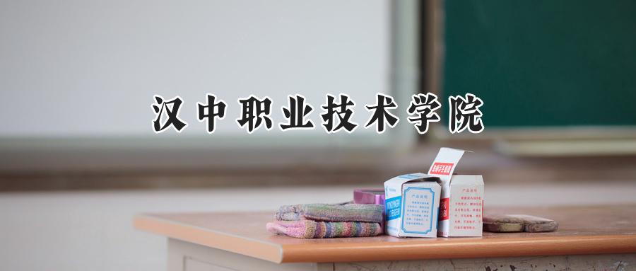 汉中职业技术学院