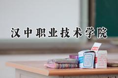 汉中职业技术学院2024在河北录取分数线是多少？最低368分/最高455分