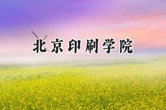 北京印刷学院2024在上海录取分数线是多少？最低465分/最高472分