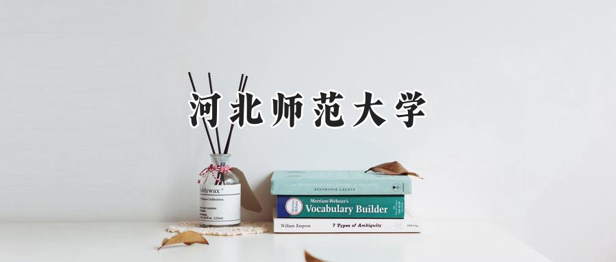 河北师范大学