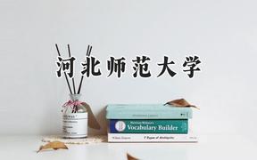 2024河北師范大學(xué)錄取分?jǐn)?shù)線：青海最低368分