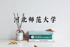 2024河北师范大学录取分数线：青海最低368分