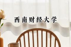 西南财经大学2024在天津录取分数线是多少？最低609分/最高640分