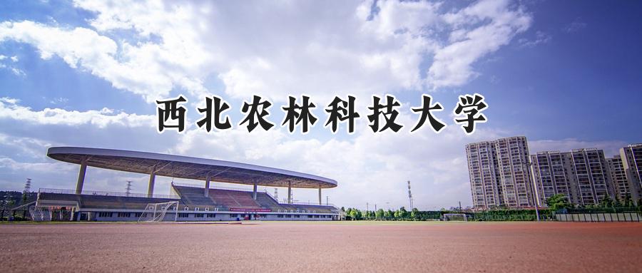 西北农林科技大学