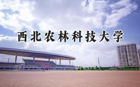 西北农林科技大学2024在浙江录取分数线是多少？最低621分/最高651分