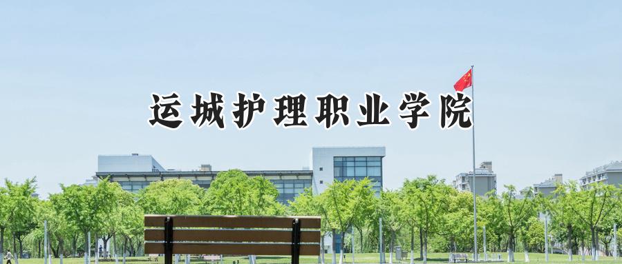 运城护理职业学院