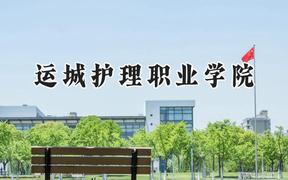 运城护理职业学院2024在内蒙古录取分数线是多少？最低312分/最高373分