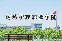 运城护理职业学院2024在内蒙古录取分数线是多少？最低312分/最高373分
