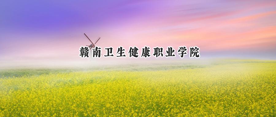赣南卫生健康职业学院