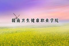 赣南卫生健康职业学院2024在重庆录取分数线是多少？最低363分/最高439分