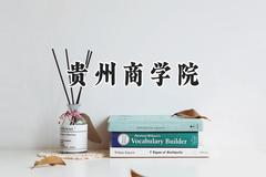 2024贵州商学院录取分数线：江苏最低481分