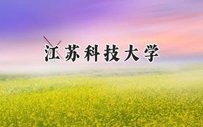 2024江苏科技大学录取分数线：江苏最低501分