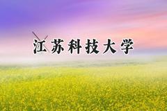 2024江苏科技大学录取分数线：江苏最低501分