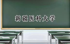2024新疆医科大学录取分数线：江苏最低494分