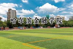 2024哈尔滨金融学院录取分数线：青海最低354分