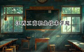 2024江西工商职业技术学院录取分数线：青海最低221分