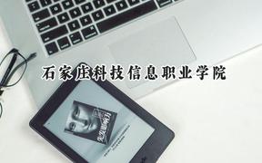 2024石家庄科技信息职业学院录取分数线：宁夏最低244分