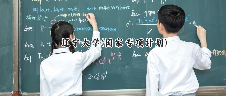 辽宁大学(国家专项计划)