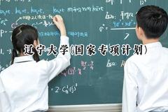 辽宁大学(国家专项计划)2024在贵州录取分数线是多少？最低549分/最高596分