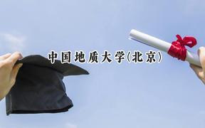 2024中国地质大学(北京)录取分数线：山西最低571分