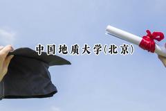 2024中国地质大学(北京)录取分数线：山西最低571分
