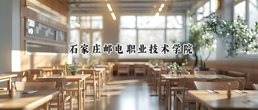 石家庄邮电职业技术学院