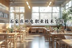 石家庄邮电职业技术学院2024在内蒙古录取分数线是多少？最低358分/最高443分