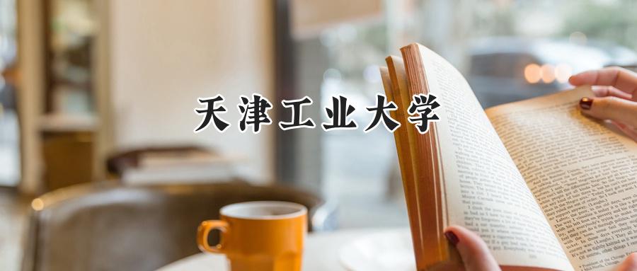 天津工业大学