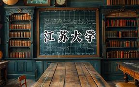 2024江苏大学录取分数线：宁夏最低462分