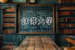 2024江苏大学录取分数线：宁夏最低462分