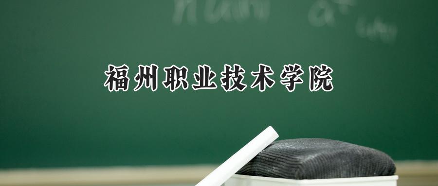 福州职业技术学院