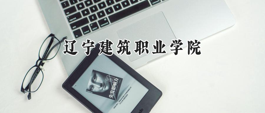 辽宁建筑职业学院