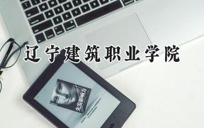 辽宁建筑职业学院2024在内蒙古录取分数线是多少？最低234分/最高321分