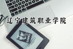 辽宁建筑职业学院2024在内蒙古录取分数线是多少？最低234分/最高321分