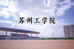 苏州工学院2024在上海录取分数线是多少？最低444分/最高454分