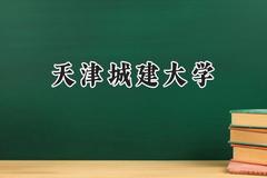 2024天津城建大学录取分数线：天津最低496分