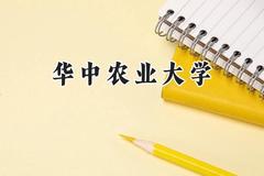2024华中农业大学录取分数线：江苏最低583分