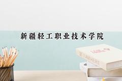 新疆轻工职业技术学院2024在四川录取分数线是多少？最低363分/最高434分