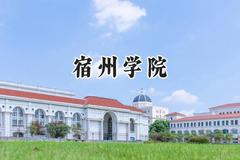 宿州学院2024在江苏录取分数线是多少？最低497分/最高530分