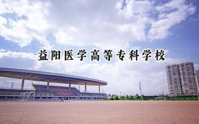 益阳医学高等专科学校2024在内蒙古录取分数线是多少？最低278分/最高415分