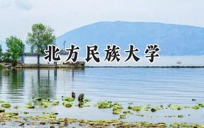 北方民族大学2024在贵州录取分数线是多少？最低443分/最高538分