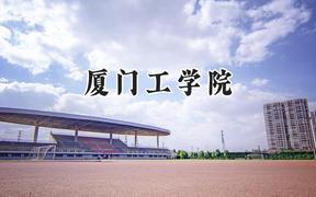 廈門工學(xué)院2024在四川錄取分?jǐn)?shù)線是多少？最低463分/最高485分
