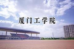 厦门工学院2024在四川录取分数线是多少？最低463分/最高485分