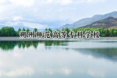 2024朔州师范高等专科学校录取分数线：青海最低318分