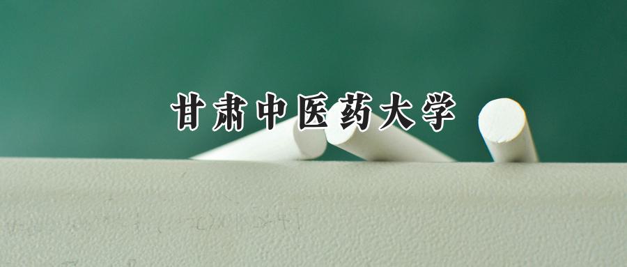 甘肃中医药大学