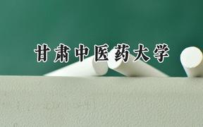 2024甘肃中医药大学录取分数线：宁夏最低417分