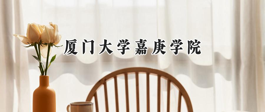 厦门大学嘉庚学院