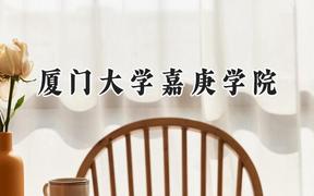 厦门大学嘉庚学院2024在重庆录取分数线是多少？最低471分/最高499分