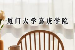 厦门大学嘉庚学院2024在重庆录取分数线是多少？最低471分/最高499分